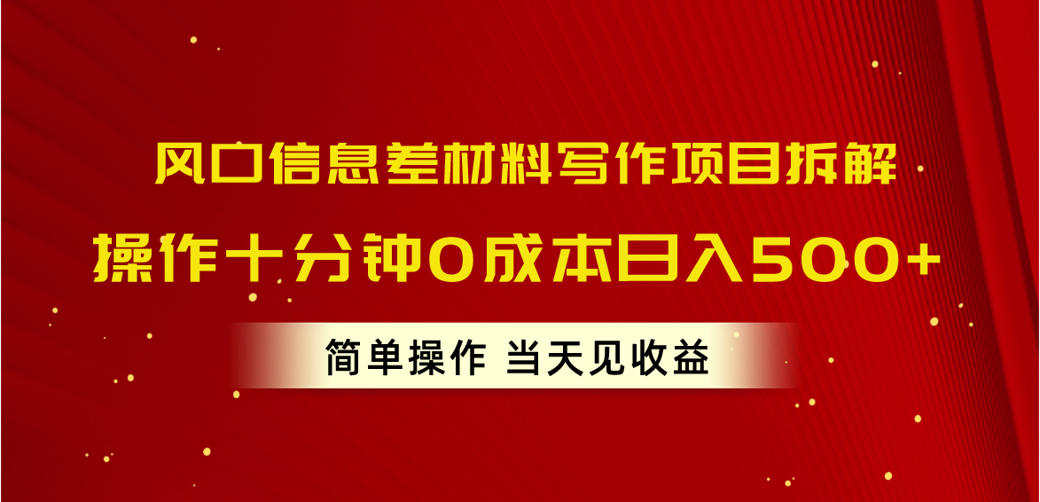 （10770期）风口信息差材料写作项目拆解，操作十分钟0成本日入500+，简单操作当天…-网创猫