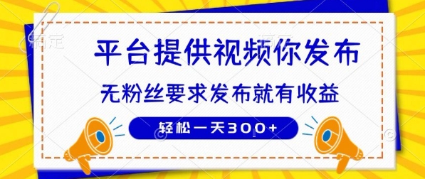 种草平台提供视频 你发布 无粉丝要求  发布就有钱 轻松一天3张+-网创猫