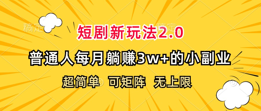 （12472期）短剧新玩法2.0，超简单，普通人每月躺赚3w+的小副业-网创猫
