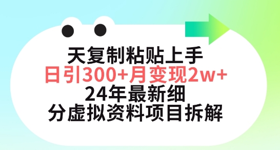 三天复制粘贴上手日引300+月变现五位数，小红书24年最新细分虚拟资料项目拆解-网创猫