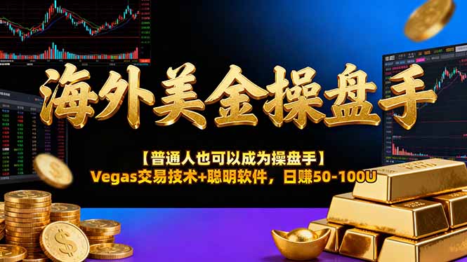 海外美金操盘手技术【普通人也可以成为操盘手】Vegas交易技术+聪明软件，日赚50-100U-网创猫