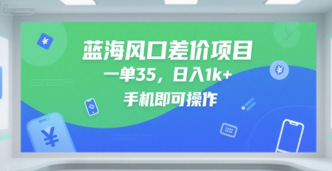 蓝海风口差价项目，一单35，日入1k+，手机即可操作-网创猫