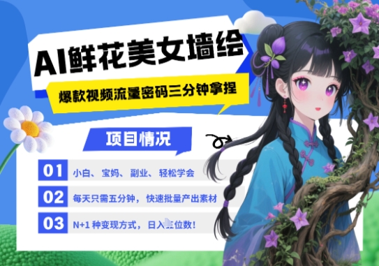 AI+墙绘+美女+鲜花，2025最火流量密码，小白三分钟学会，N种变现渠道，月入五位数-网创猫