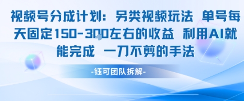 视频号分成另类视频玩法单号每天固定150左右的收益利用AI就能完成一刀不剪的手法-网创猫