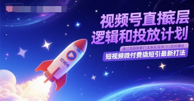 视频号直播底层逻辑和投放计划，短视频微付费撬短引最新打法-网创猫