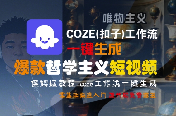 COZE(扣子)工作流一键生成爆款哲学主义短视频，保姆级教程，零基础快速入门-网创猫