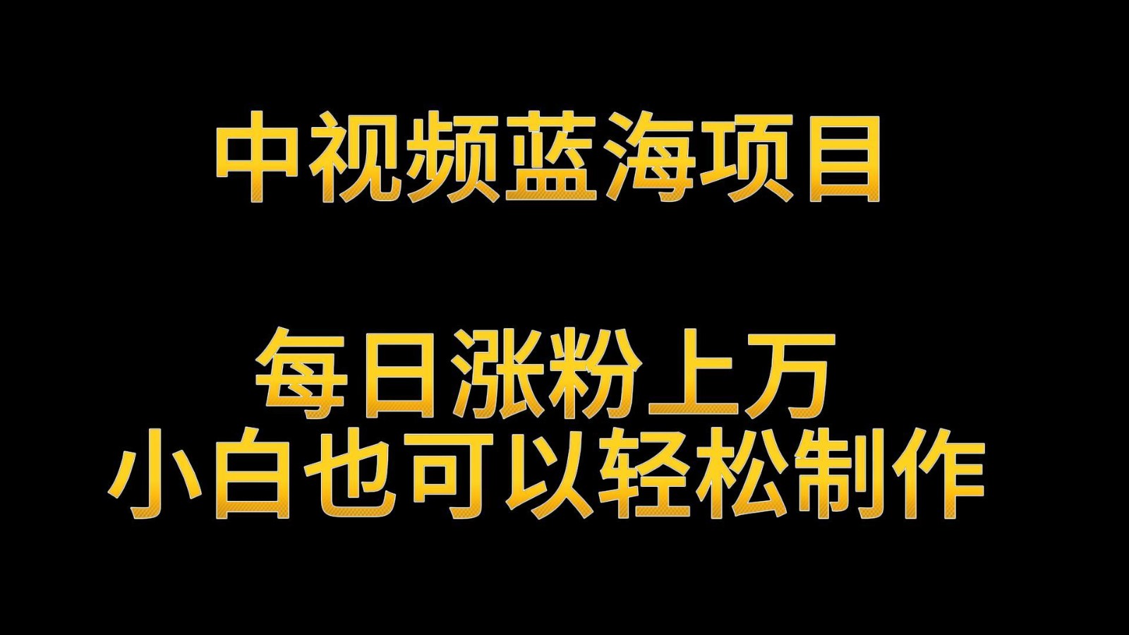 中视频蓝海项目，解读英雄人物生平，每日涨粉上万，小白也可以轻松制作，月入过万-网创猫
