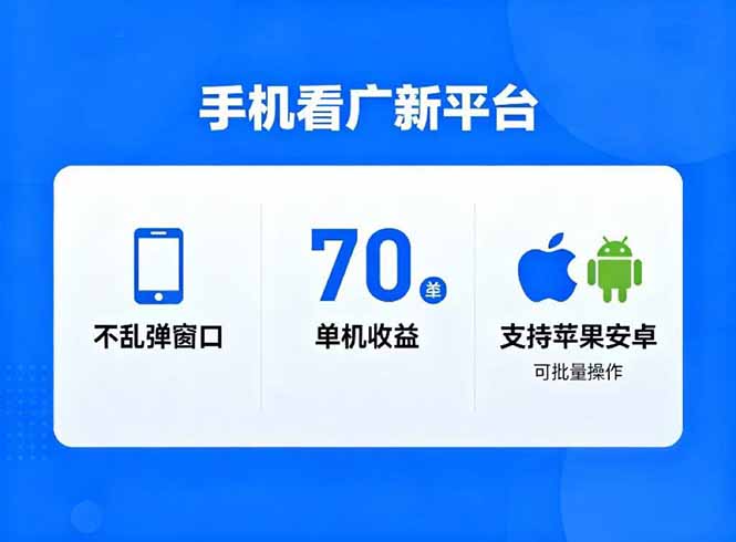 看广新平台，不乱弹窗口，单机做到了70加，支持苹果和安卓可批量，做到了日入1万+-网创猫