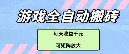 游戏全自动打金搬砖项目，每天收益多张，可矩阵放大【揭秘】-网创猫