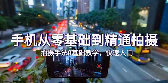 （9706期）手机从零基础到精通拍摄，拍摄手法0基础教学，快速入门（24节）-网创猫