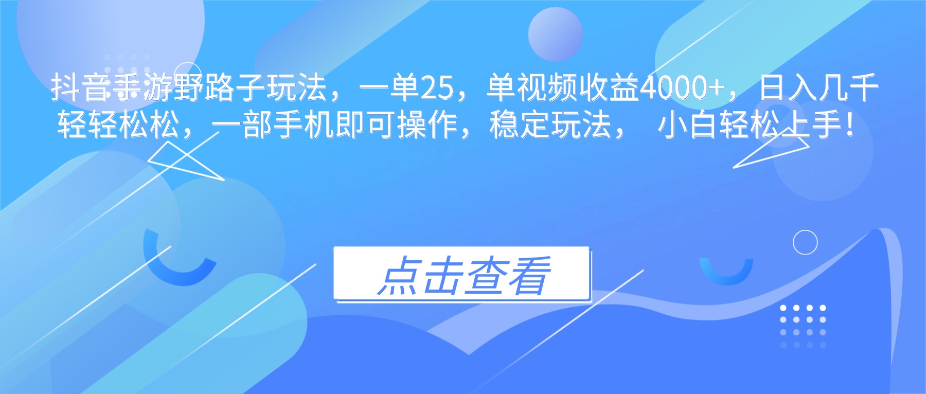 抖音手游野路子玩法，一单25，单视频收益4000+，日入几千轻轻松松，一…-网创猫