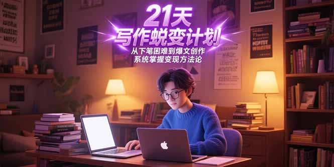 21天写作蜕变计划，从下笔困难到爆文创作，系统掌握变现方法论-网创猫