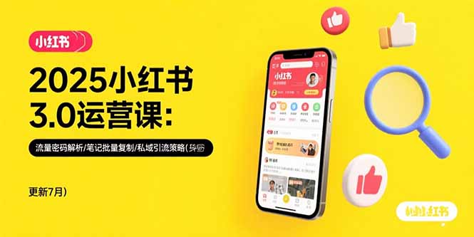 2025小红书3.0运营课：流量密码解析/笔记批量复制/私域引流策略(更新7月)-网创猫
