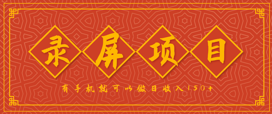 录屏项目，2.5/单，一小时可做10单左右，任务充足，可多开日赚150+，有手机就可以做！-网创猫