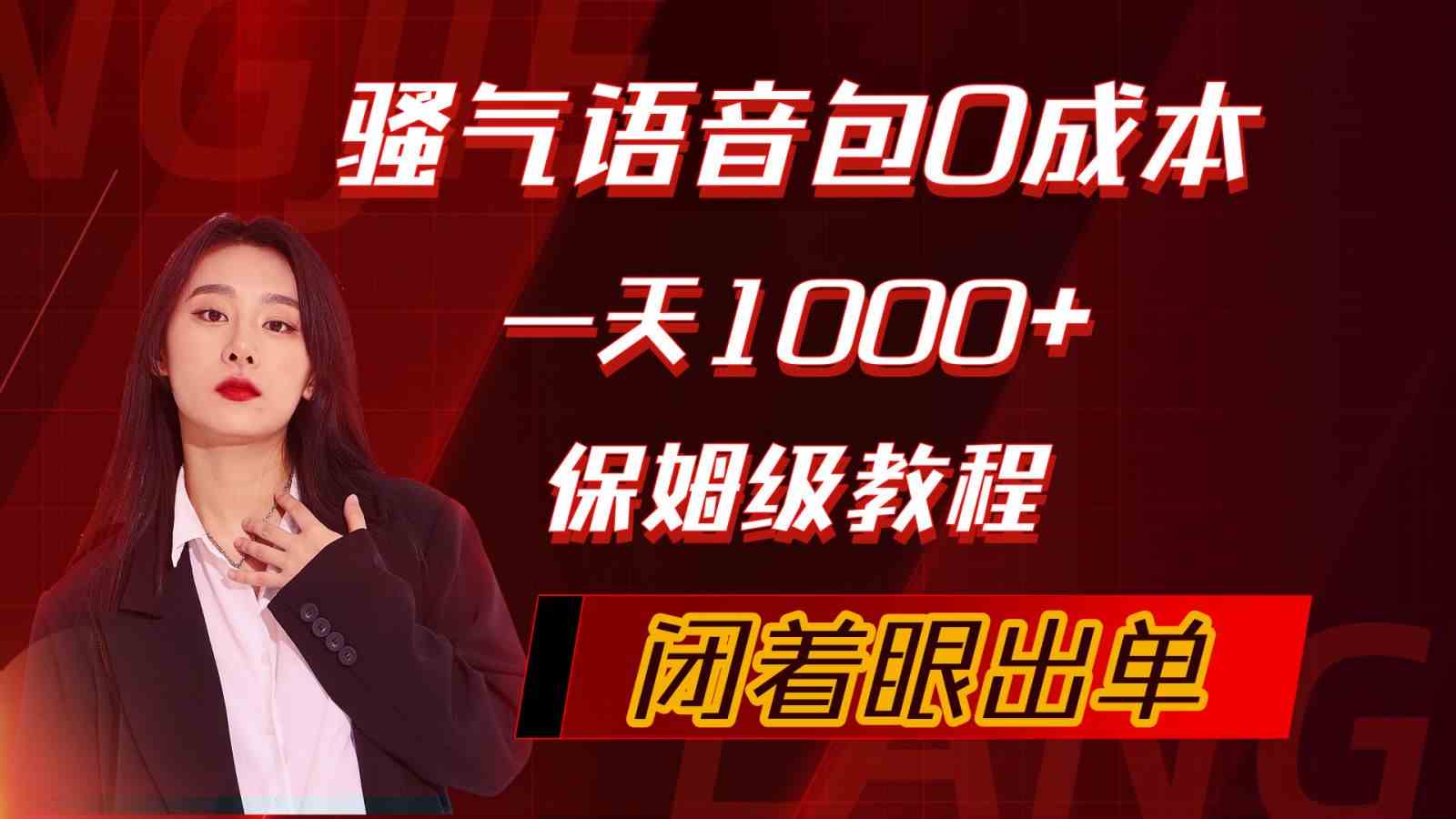 （10004期）骚气导航语音包，0成本一天1000+，闭着眼出单，保姆级教程-网创猫