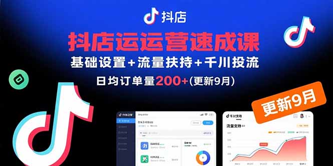 抖店运营速成课，基础设置+流量扶持+千川投流，30天日均订单200+(更新9月)-网创猫
