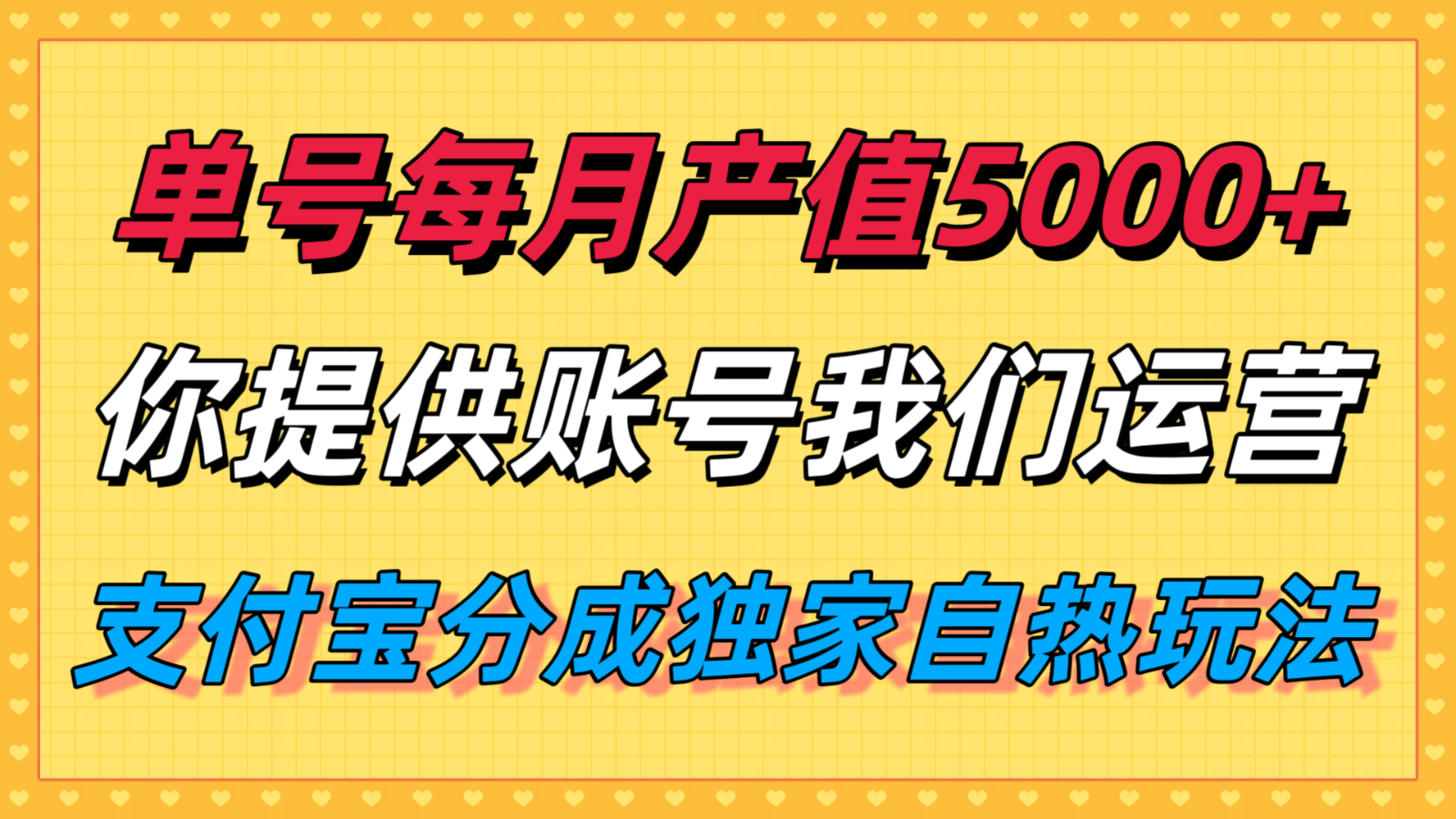单月产值5000+，支付宝分成代运营，你提供账号坐等分钱，我们帮你运营-网创猫