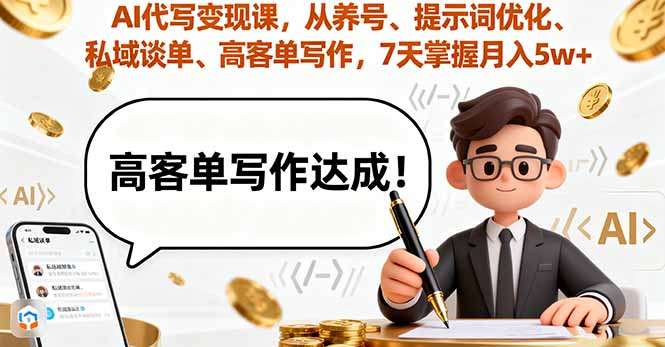 AI代写变现课，从养号、提示词优化、私域谈单、高客单写作，7天掌握月入5w-网创猫