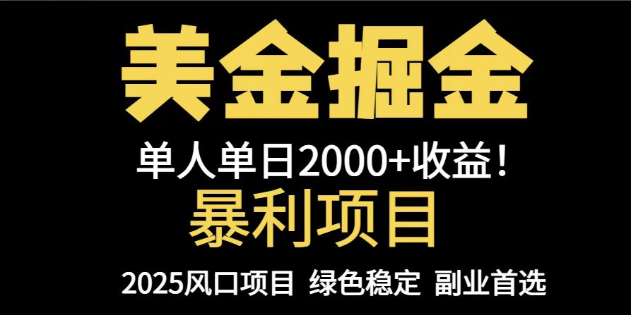 25年暴利项目，美金对冲，手把手带你，单机日入1000+，可放量操作5000+…-网创猫