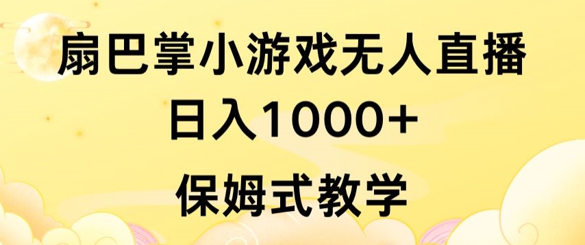 抖音最强风口，扇巴掌无人直播小游戏日入1000+，无需露脸，保姆式教学-网创猫