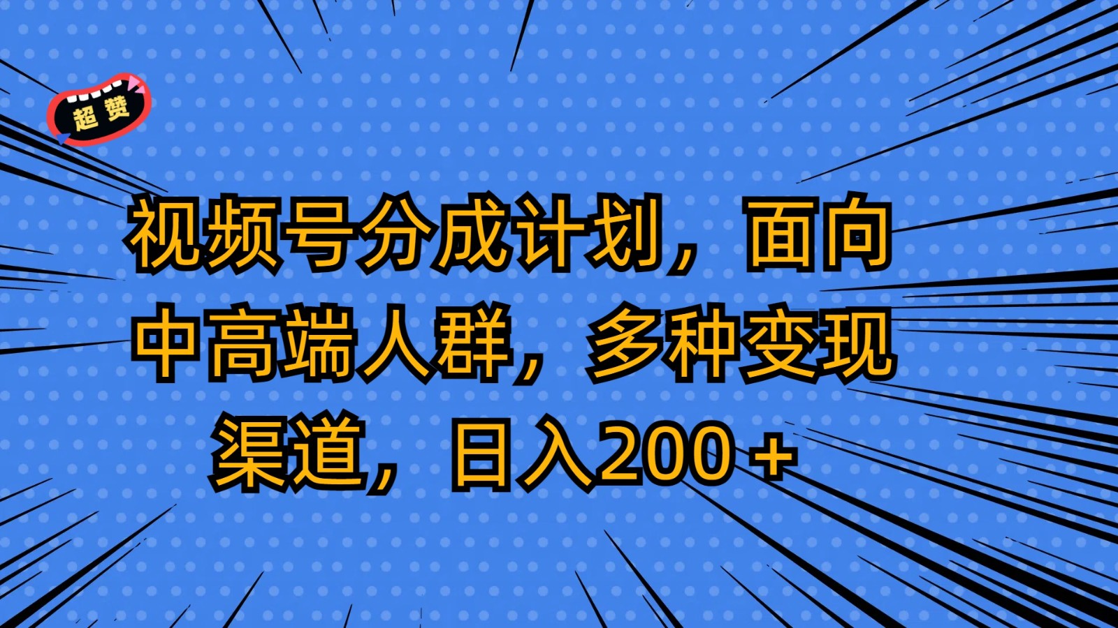视频号分成计划，面向中高端人群，多种变现渠道，日入200＋-网创猫