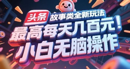 头条故事类全新玩法，最高每天几张，小白无脑操作-网创猫
