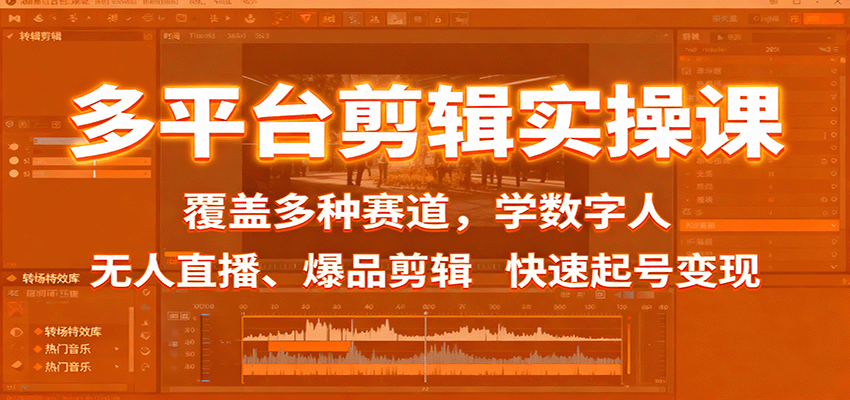 多平台剪辑实操课：覆盖多种赛道，学数字人、无人直播、爆品剪辑，快速起号变现-网创猫