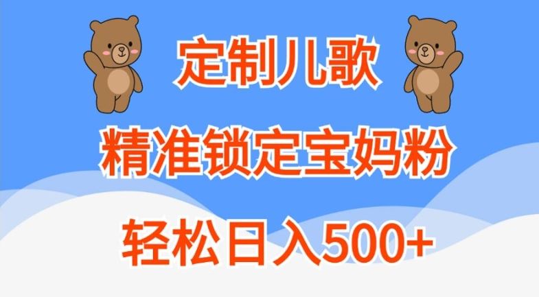 定制儿歌，精准锁定宝妈粉，轻松日入500+【揭秘】-网创猫