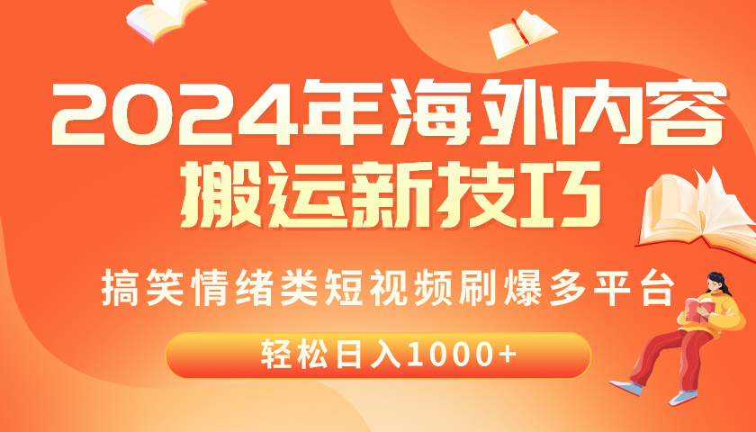 （10234期）2024年海外内容搬运技巧，搞笑情绪类短视频刷爆多平台，轻松日入千元-网创猫