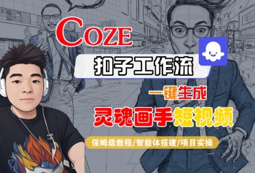 Coze扣子智能体工作流一键生成“灵魂画手“短视频，全流程保姆级教学-网创猫
