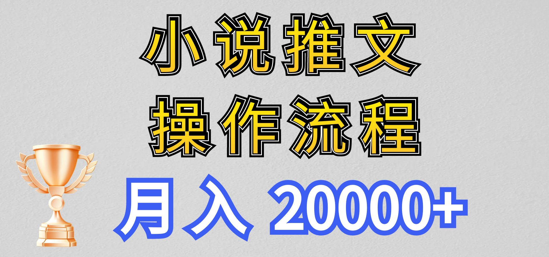 小说推文项目新玩法操作全流程，月入20000+，门槛低非常适合新手-网创猫