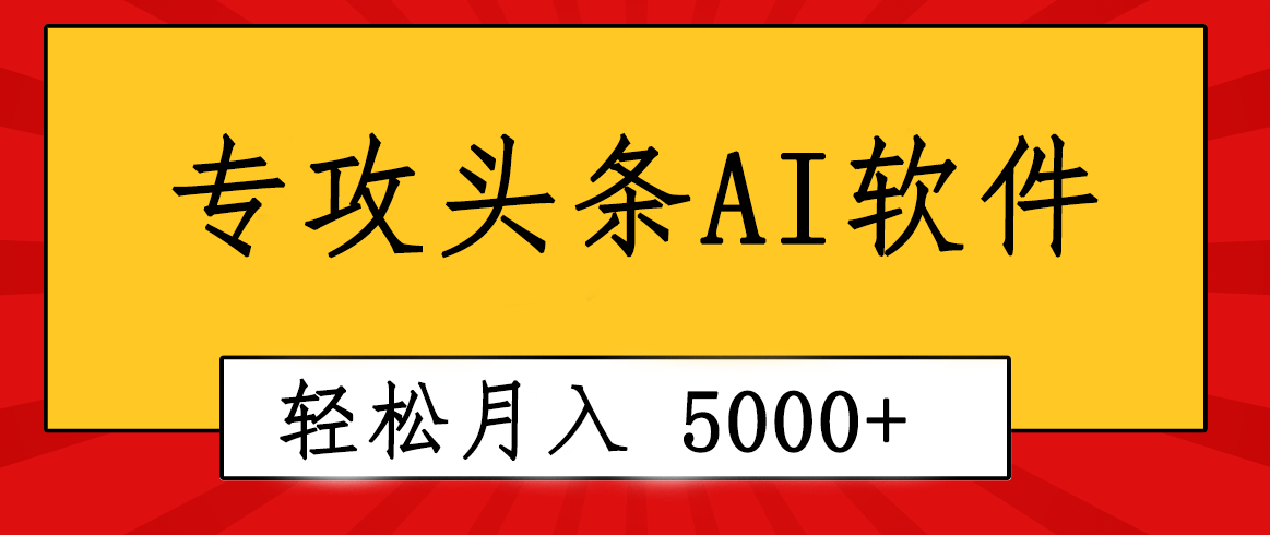 （10573期）专业成文AI写作软件出现：2分钟搞定原创，轻松月入5000+，小白福利-网创猫