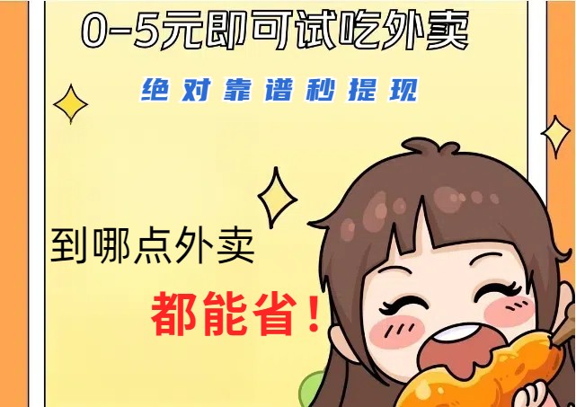 1~5元就可以吃一顿外卖,绝对靠谱秒提现,能省点钱就是点 省即赚-网创猫