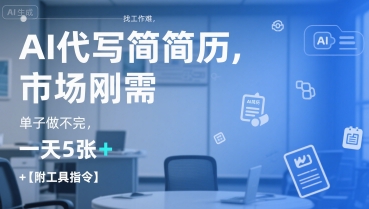 AI代写简历,找工作难,市场刚需,单子做不完,一天5张+【附工具指令】-网创猫