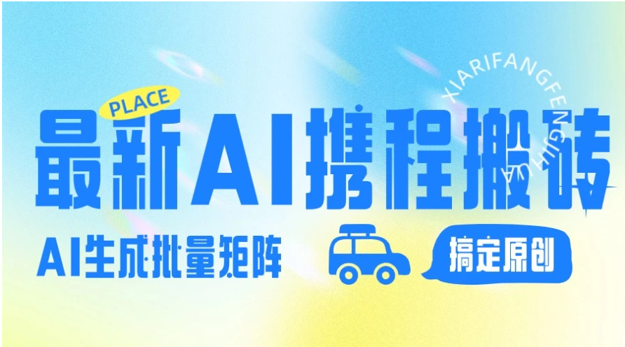 2024最新携程搬砖项目，简单搬运爆款笔记结合AI，一键搞定原创作品，矩阵收益-网创猫