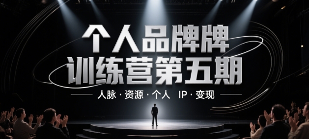 个人品牌训练营第五期，人脉·资源·个人IP·变现-网创猫