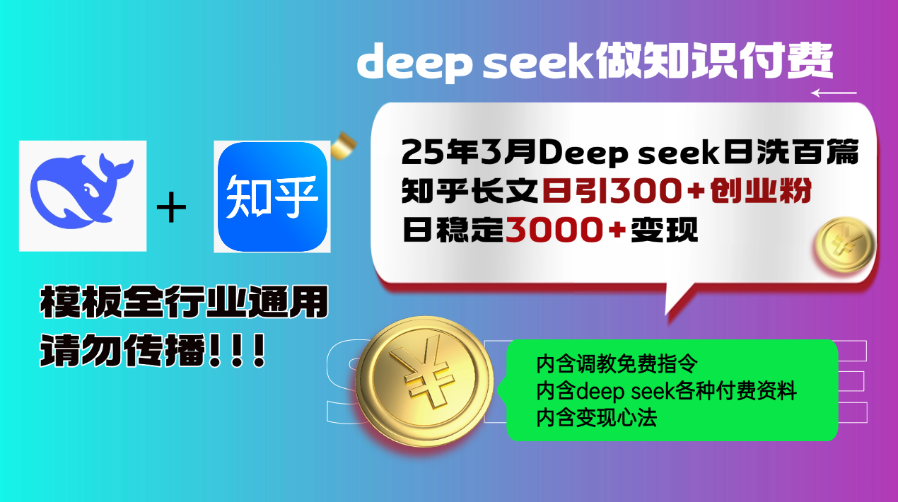25年3月最新Deep seek日洗百篇知乎长文日引300+创业粉，日稳定3000+变…-网创猫