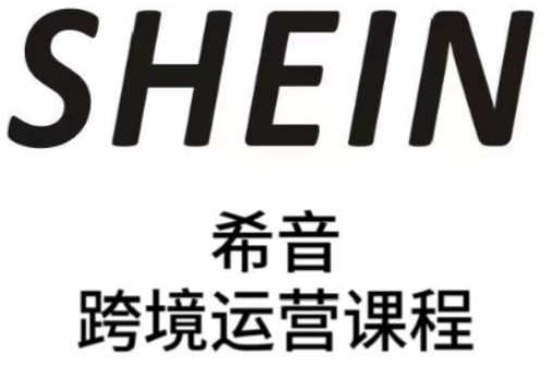 SHEIN希音全流程运营实战课，适合全托管与半托管模式卖家全面提升运营能力-网创猫