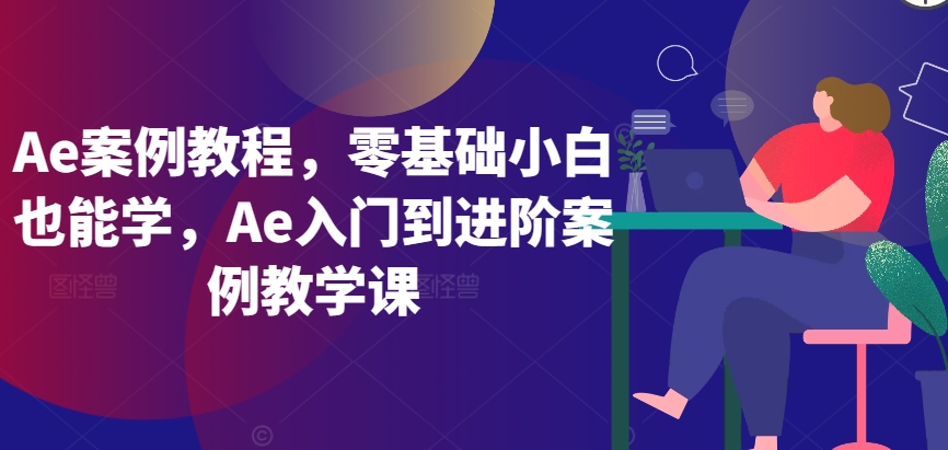 Ae案例教程，零基础小白也能学，Ae入门到进阶案例教学课-网创猫