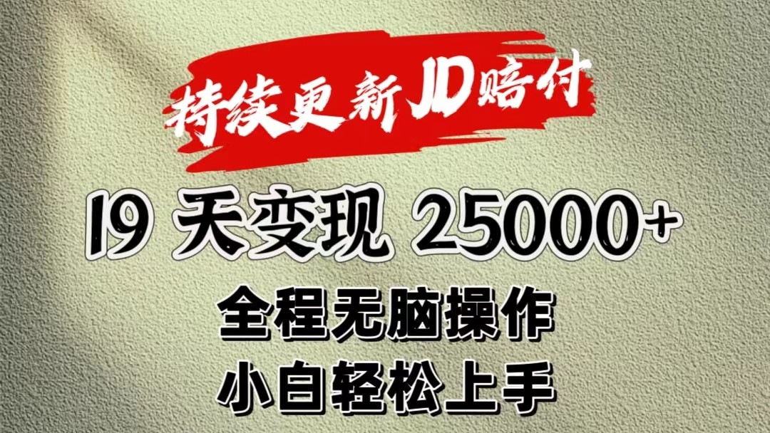 暴力掘金19天变现25000+操作简单小白也可轻松上手-网创猫