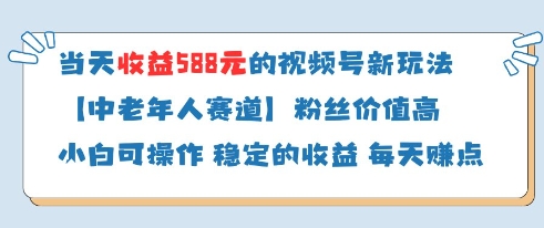 当天收益588的视频号分成计划新玩法中老年人赛道粉丝价值高-网创猫