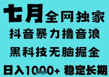 7月最新风口抖音无人直播撸音浪，长期稳定，非短期，全自动运行，低门槛无脑，日入1k+-网创猫