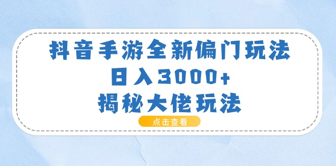 （11075期）抖音手游全新偏门玩法，日入3000+，揭秘大佬玩法-网创猫