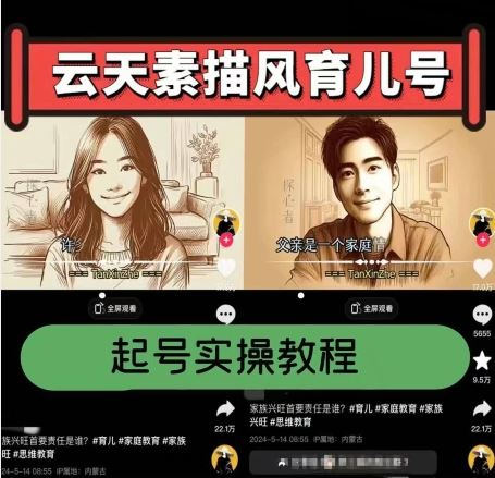 云天素描风育儿号，起号实操全流程，爆赞爆火，涨粉带货嘎嘎快-网创猫