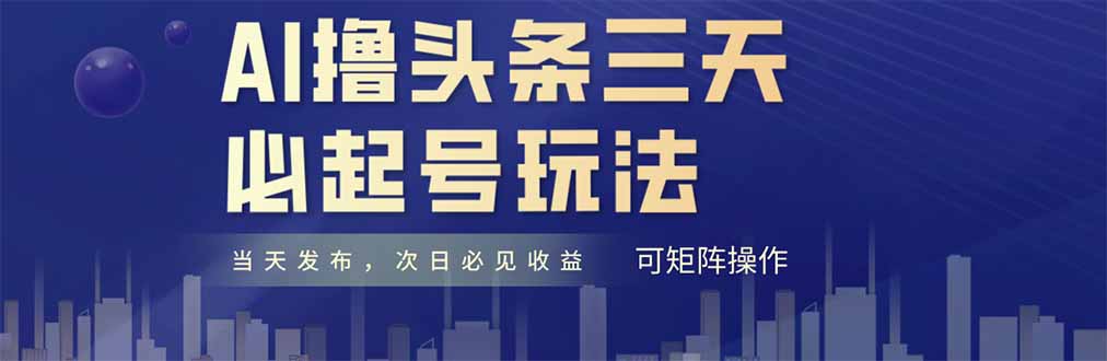AI撸头条三天必起号，纯原创情感故事，每天搬砖十分钟，小白复制粘贴月…-网创猫
