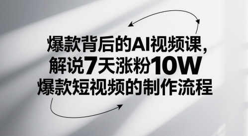 爆款背后的AI视频课，解说7天涨粉10W爆款短视频的制作流程-网创猫