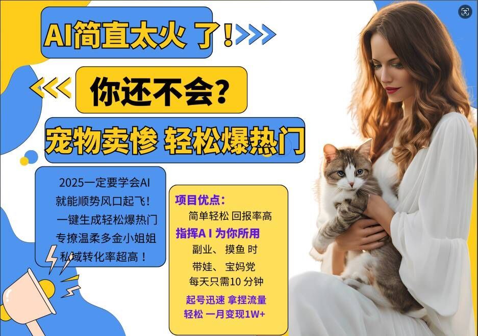 小红书AI宠物卖惨打工项目，一键生成轻松爆热门，专撩温柔多金小姐姐，私域转化率超高-网创猫
