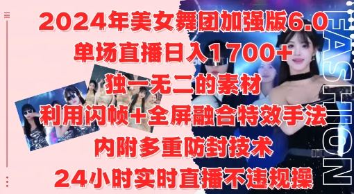 2024年美女舞团加强版6.0，单场直播日入1.7k，利用闪帧+全屏融合特效手法，24小时实时直播不违规操【揭秘】-网创猫