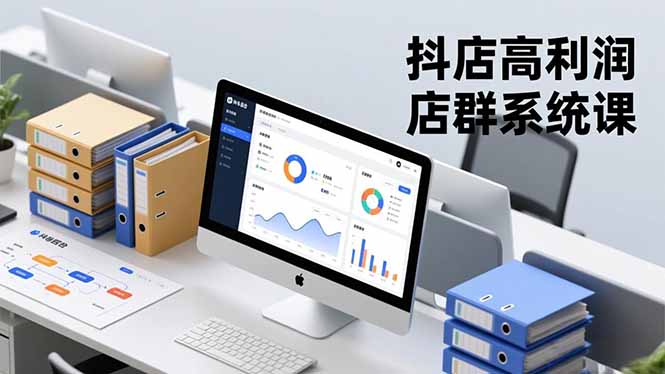 抖店高利润店群系统课，店群搭建、选品策略、运营管控，构建标准体系，矩阵月入20万+-网创猫
