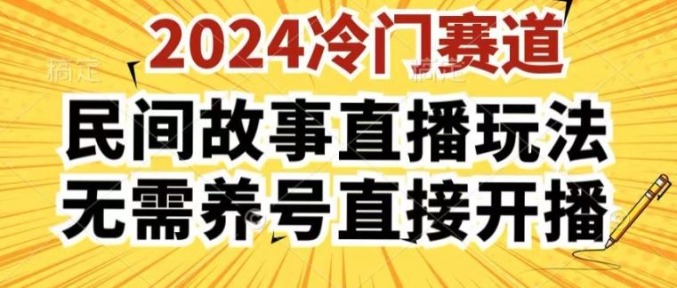 2024酷狗民间故事直播玩法3.0.操作简单，人人可做，无需养号、无需养号、无需养号，直接开播【揭秘】-网创猫